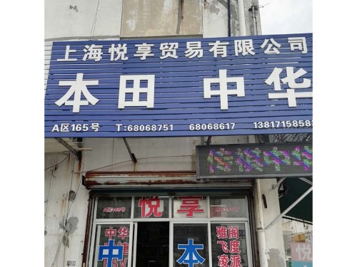 上海悦享贸易有限公司