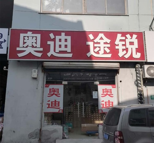 上海霸泰贸易有限公司