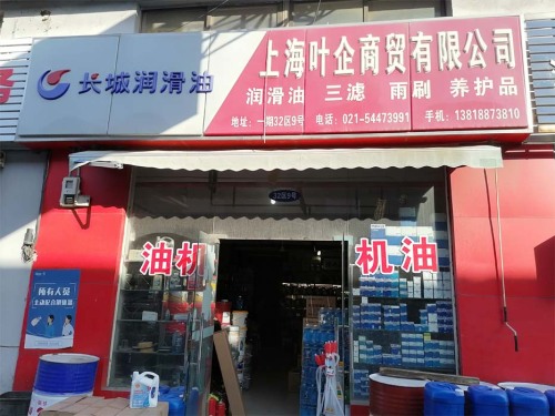 上海叶企商贸有限公司
