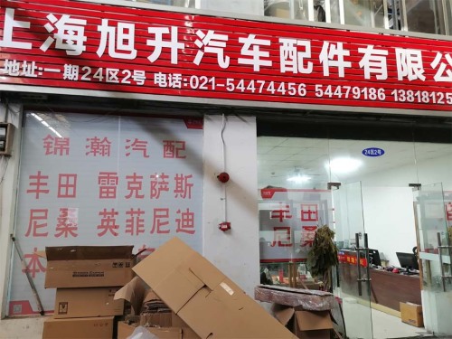 上海锦瀚汽车配件有限公司