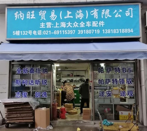 纳旺贸易（上海）有限公司
