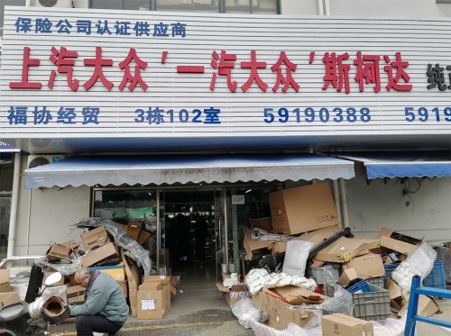 上海福协经贸有限公司