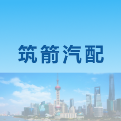 上海筑箭汽配有限公司