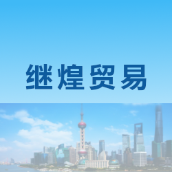 上海继煌贸易有限公司