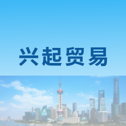上海兴起贸易有限公司