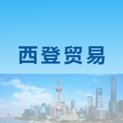 上海西登贸易有限公司