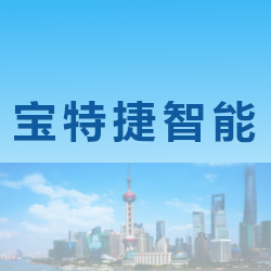上海宝特捷智能科技有限公司