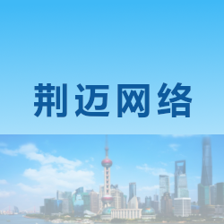 上海荆迈网络科技有限公司