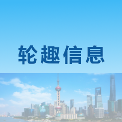 上海轮趣信息科技有限公司
