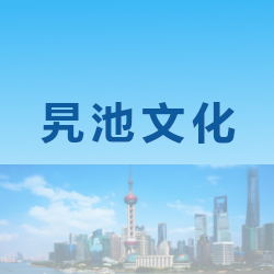 上海旯池文化传播有限公司