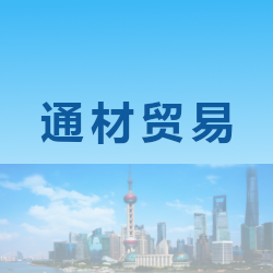 上海通材贸易有限公司