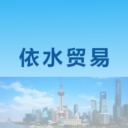 上海依水贸易有限公司