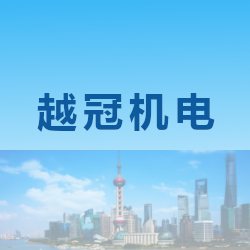 上海越冠机电设备有限公司