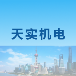 上海天实机电设备有限公司