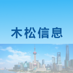 上海木松信息科技有限公司