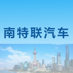 南京南特联汽车销售服务有限公司