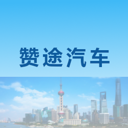 上海赞途汽车服务发展有限公司