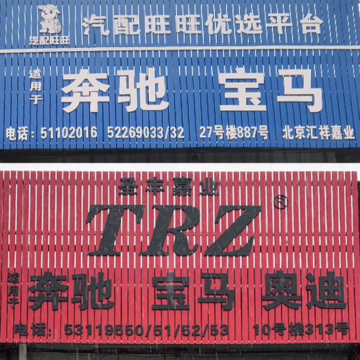 汇祥嘉业的汇配旗舰店首页